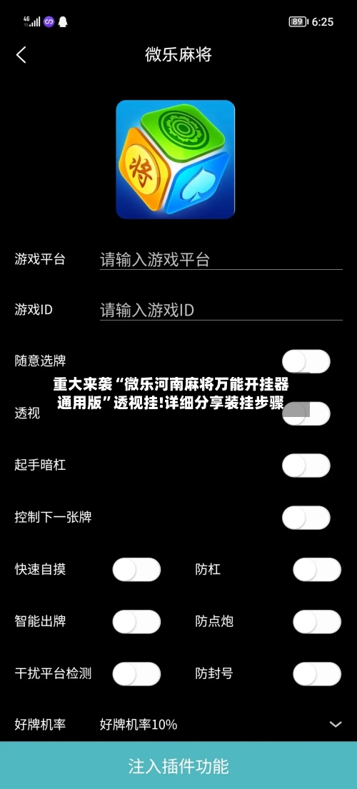 重大来袭“微乐河南麻将万能开挂器通用版”透视挂!详细分享装挂步骤-第1张图片