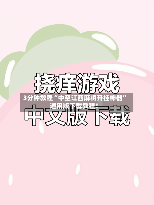 3分钟教程“中至江西麻将开挂神器”通用版下载教程！-第1张图片