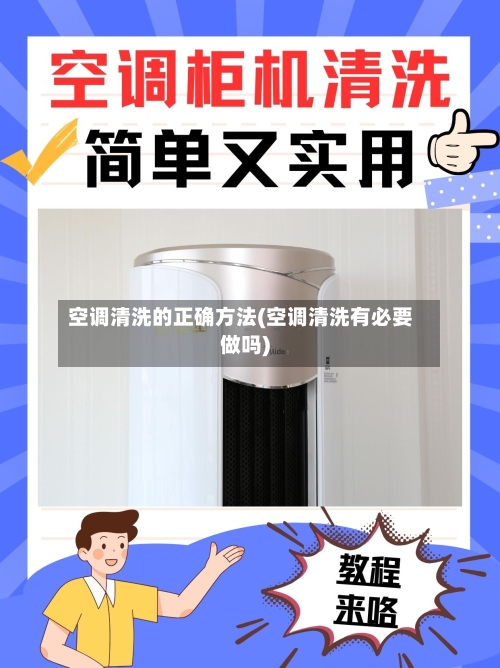 空调清洗的正确方法(空调清洗有必要做吗)-第1张图片
