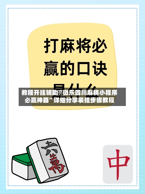 教程开挂辅助“微乐四川麻将小程序必赢神器	”详细分享装挂步骤教程-第1张图片