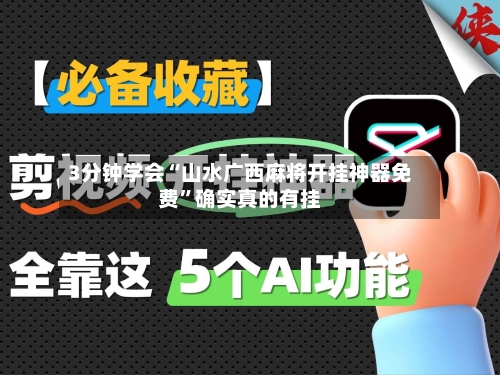 3分钟学会“山水广西麻将开挂神器免费”确实真的有挂-第1张图片