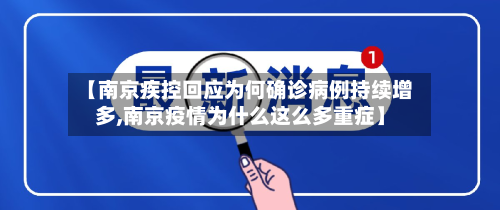 【南京疾控回应为何确诊病例持续增多,南京疫情为什么这么多重症】-第1张图片