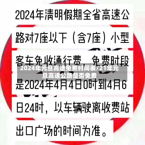 2024年元旦高速免费时间表/21年元旦高速公路是否免费-第1张图片