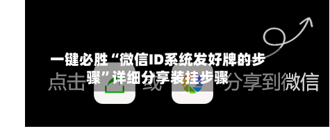一键必胜“微信ID系统发好牌的步骤”详细分享装挂步骤-第1张图片