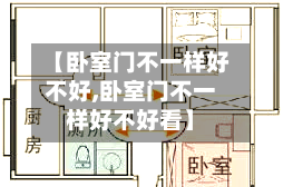 【卧室门不一样好不好,卧室门不一样好不好看】-第1张图片