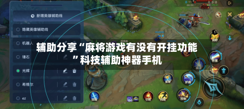辅助分享“麻将游戏有没有开挂功能	”科技辅助神器手机-第1张图片