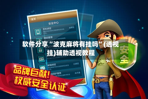 软件分享“波克麻将有挂吗	”(透视挂)辅助透视教程-第1张图片
