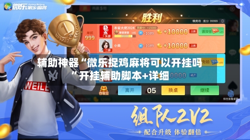 辅助神器“微乐捉鸡麻将可以开挂吗	”开挂辅助脚本+详细-第1张图片