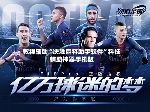 教程辅助“决胜麻将助手软件”科技辅助神器手机版-第1张图片