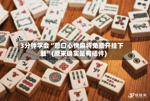 3分钟学会“营口心悦麻将免费开挂下载	”(原来确实是有插件)-第1张图片