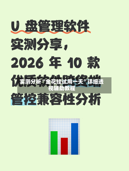 实测分析“金花挂试用一天”详细透视辅助教程-第1张图片