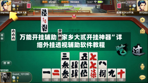 万能开挂辅助“家乡大贰开挂神器	”详细外挂透视辅助软件教程-第1张图片