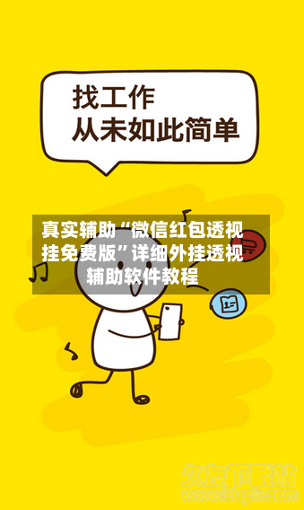 真实辅助“微信红包透视挂免费版”详细外挂透视辅助软件教程-第1张图片