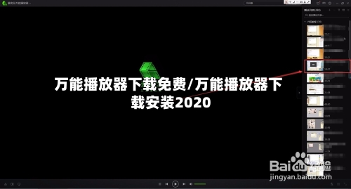 万能播放器下载免费/万能播放器下载安装2020-第1张图片