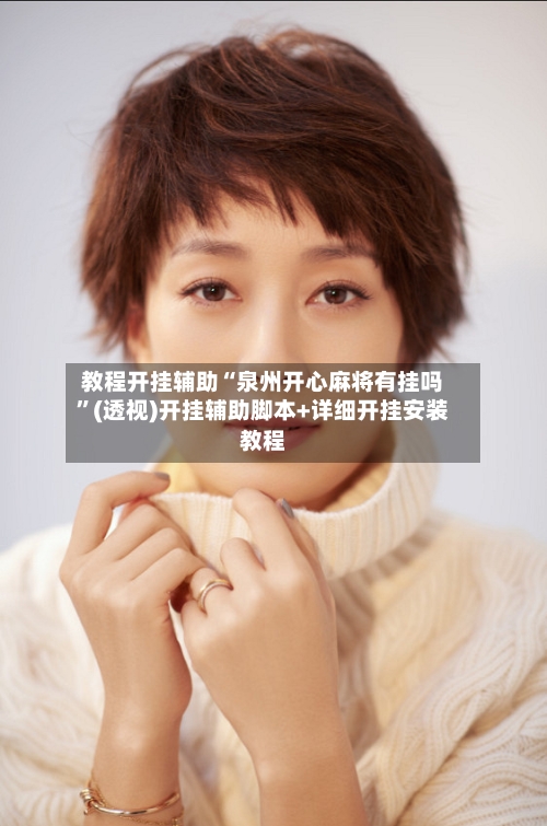 教程开挂辅助“泉州开心麻将有挂吗”(透视)开挂辅助脚本+详细开挂安装教程-第1张图片