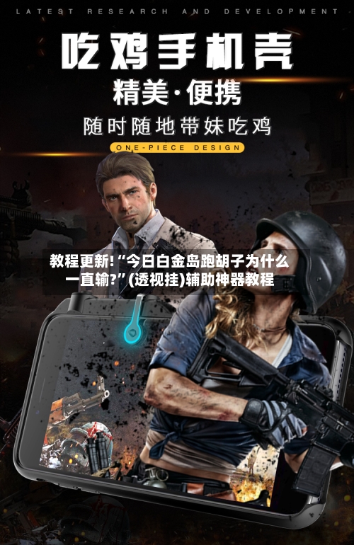 教程更新!“今日白金岛跑胡子为什么一直输?”(透视挂)辅助神器教程-第1张图片