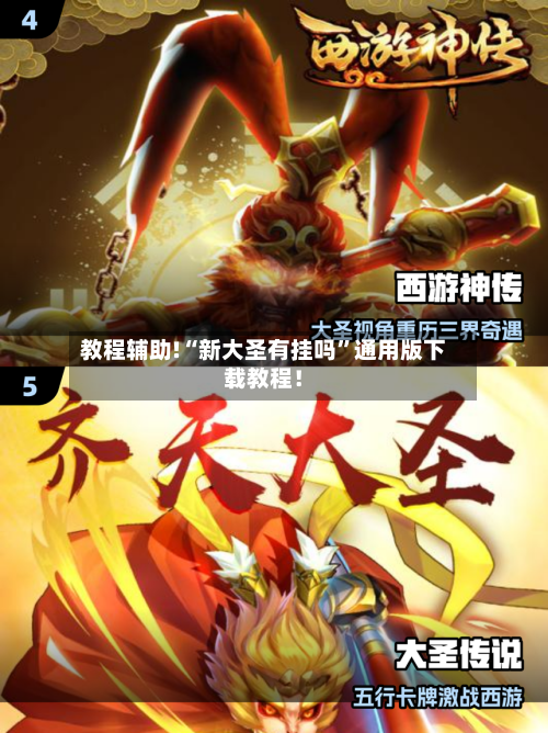 教程辅助!“新大圣有挂吗”通用版下载教程！-第1张图片