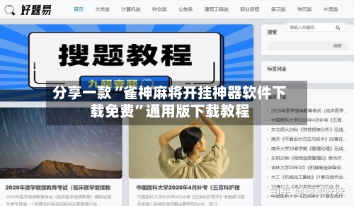 分享一款“雀神麻将开挂神器软件下载免费	”通用版下载教程-第1张图片