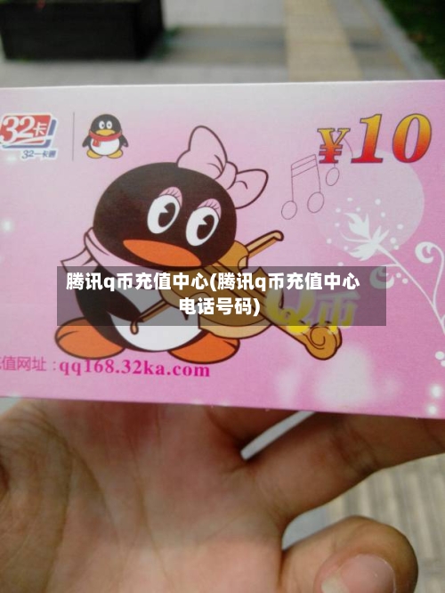 腾讯q币充值中心(腾讯q币充值中心电话号码)-第1张图片