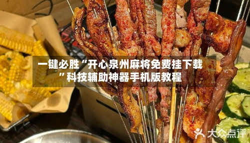 一键必胜“开心泉州麻将免费挂下载”科技辅助神器手机版教程-第1张图片