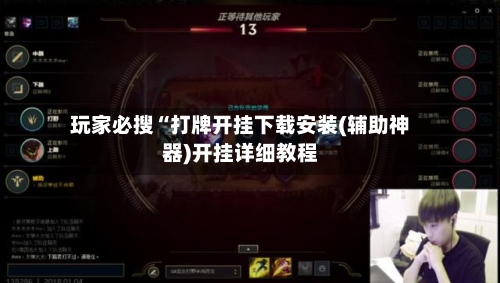 玩家必搜“打牌开挂下载安装(辅助神器)开挂详细教程-第1张图片