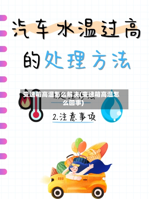 变速箱高温怎么解决(变速箱高温怎么回事)-第1张图片