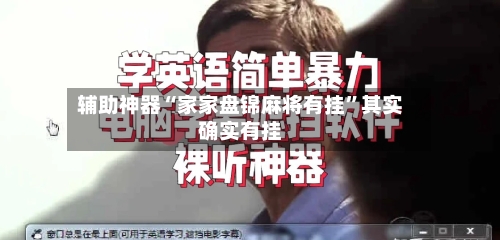辅助神器“家家盘锦麻将有挂”其实确实有挂-第1张图片