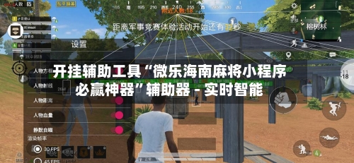 开挂辅助工具“微乐海南麻将小程序必赢神器”辅助器 - 实时智能-第1张图片