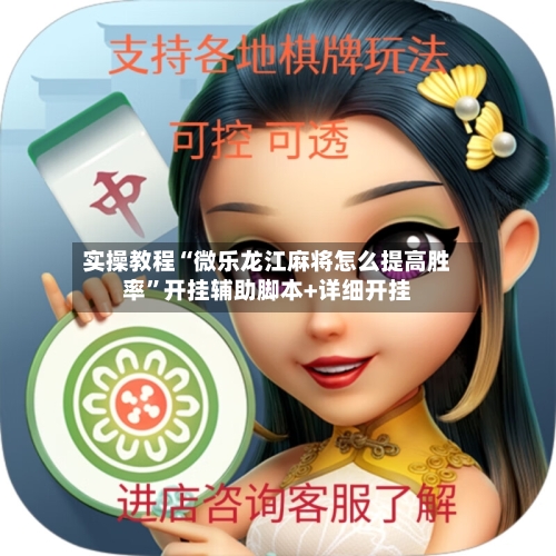 实操教程“微乐龙江麻将怎么提高胜率”开挂辅助脚本+详细开挂-第1张图片