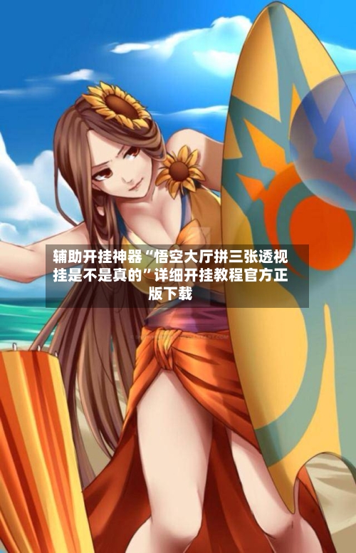 辅助开挂神器“悟空大厅拼三张透视挂是不是真的	”详细开挂教程官方正版下载-第1张图片
