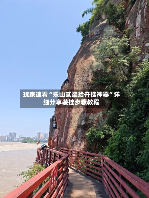 玩家速看“乐山贰柒拾开挂神器”详细分享装挂步骤教程-第1张图片