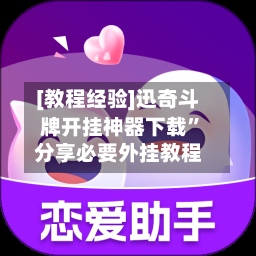 [教程经验]迅奇斗牌开挂神器下载”分享必要外挂教程-第1张图片