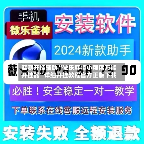 实测开挂辅助“微乐麻将小程序万能开挂器”详细开挂教程官方正版下载-第1张图片