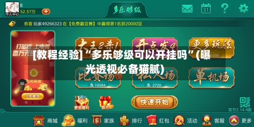 [教程经验]“多乐够级可以开挂吗”(曝光透视必备猫腻)-第1张图片