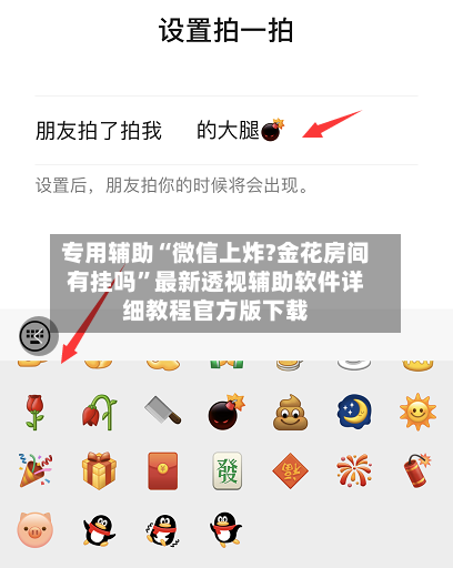 专用辅助“微信上炸?金花房间有挂吗”最新透视辅助软件详细教程官方版下载-第1张图片