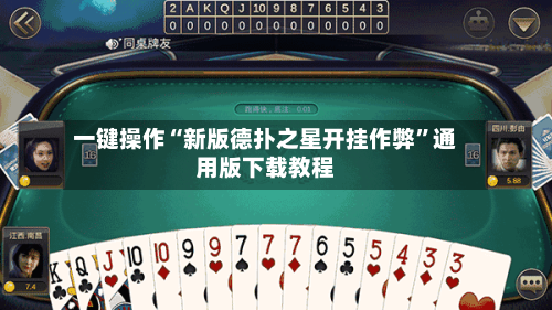 一键操作“新版德扑之星开挂作弊”通用版下载教程-第1张图片