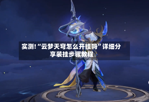 实测!“云梦天穹怎么开挂吗”详细分享装挂步骤教程-第1张图片