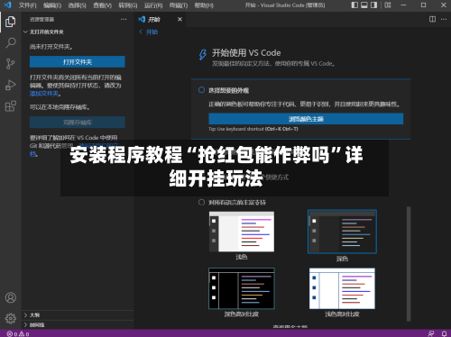 安装程序教程“抢红包能作弊吗	”详细开挂玩法-第1张图片
