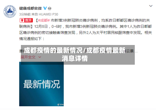 成都疫情的最新情况/成都疫情最新消息详情-第1张图片