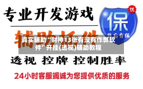 真实辅助“财神13张有没有作弊软件	”开挂(透视)辅助教程-第1张图片