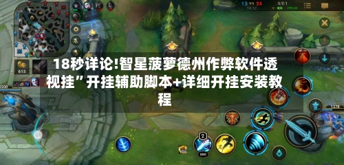 18秒详论!智星菠萝德州作弊软件透视挂”开挂辅助脚本+详细开挂安装教程-第1张图片