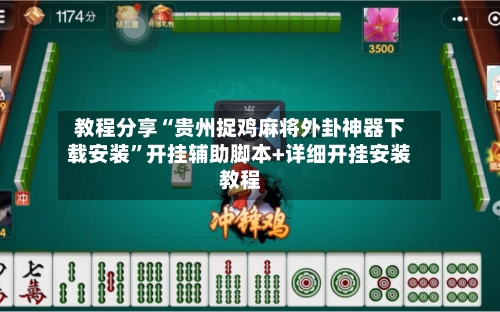 教程分享“贵州捉鸡麻将外卦神器下载安装”开挂辅助脚本+详细开挂安装教程-第1张图片
