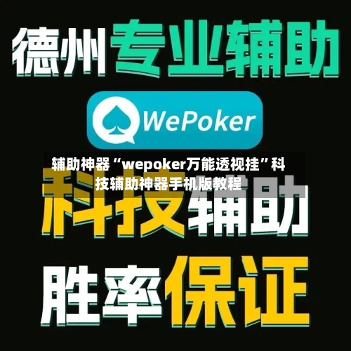 辅助神器“wepoker万能透视挂”科技辅助神器手机版教程-第1张图片