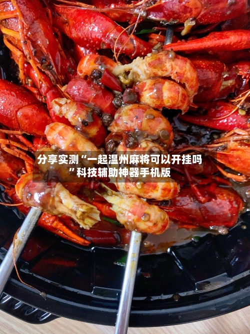分享实测“一起温州麻将可以开挂吗”科技辅助神器手机版-第1张图片