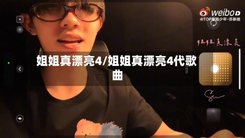 姐姐真漂亮4/姐姐真漂亮4代歌曲-第1张图片