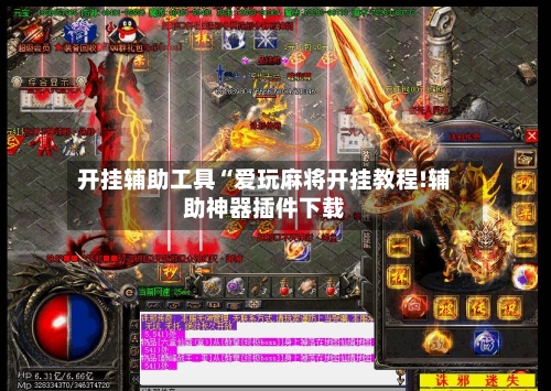 开挂辅助工具“爱玩麻将开挂教程!辅助神器插件下载-第1张图片