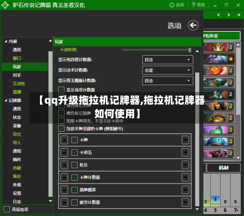 【qq升级拖拉机记牌器,拖拉机记牌器如何使用】-第1张图片