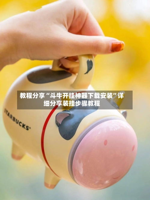 教程分享“斗牛开挂神器下载安装	”详细分享装挂步骤教程-第1张图片