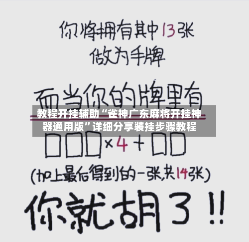 教程开挂辅助“雀神广东麻将开挂神器通用版”详细分享装挂步骤教程-第1张图片