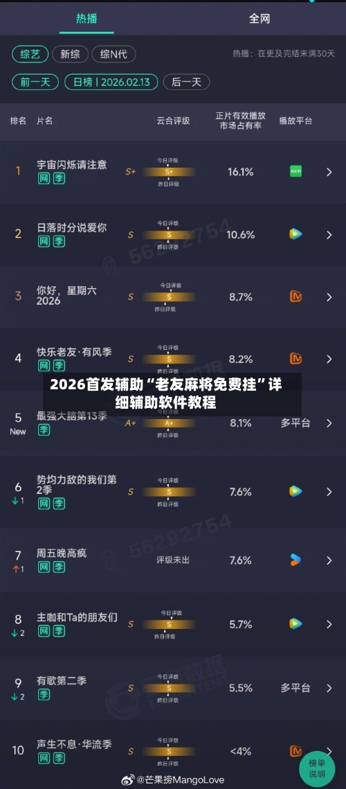 2026首发辅助“老友麻将免费挂”详细辅助软件教程-第1张图片